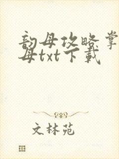 韵母攻略掌中美母txt下载