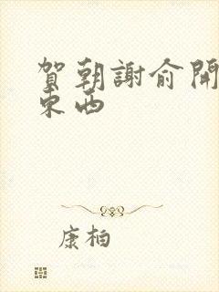 贺朝谢俞开车塞东西