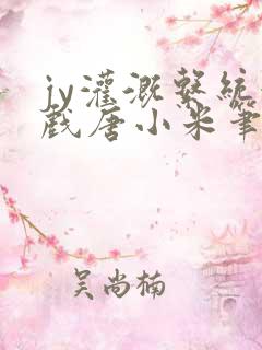 jy灌溉系统游戏唐小米笔趣阁