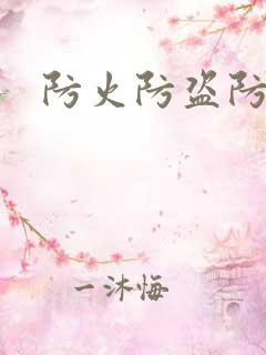 防火防盗防师兄