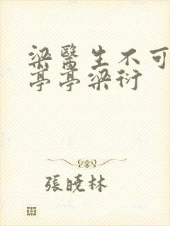 梁医生不可以季亭亭梁衍