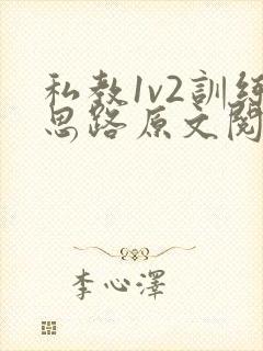 私教1v2训练思路原文阅读