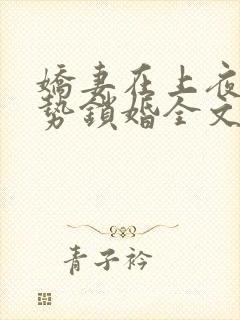 娇妻在上夜少强势锁婚全文免费