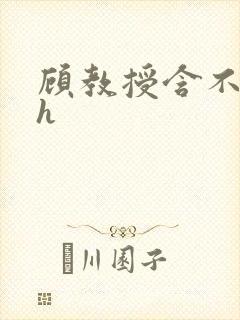 顾教授含不住了h