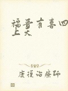 福晋有喜四爷宠上天