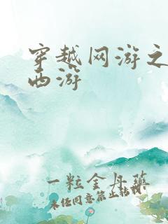 穿越网游之梦幻西游