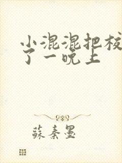 小混混把校草C了一晚上