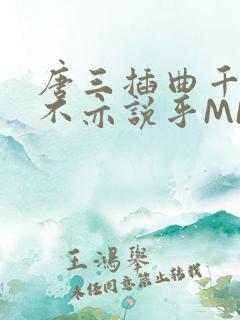 唐三插曲千仞雪不亦说乎MBA