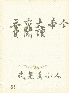 吞灵大帝全文免费阅读