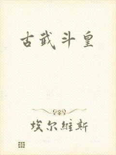 古武斗皇