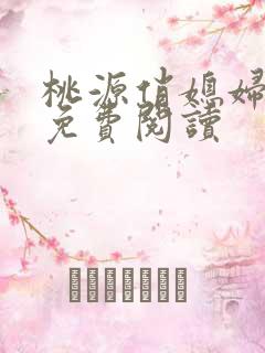 桃源俏媳妇小说免费阅读