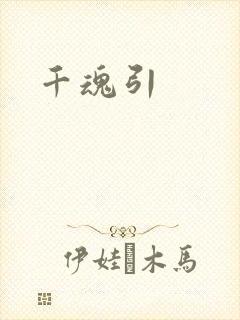 千魂引