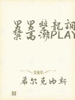 男男双龙调教失禁高潮PLAY