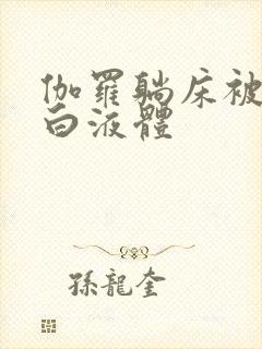 伽罗躺床被C出白液体