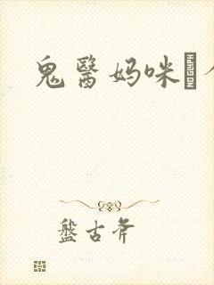 鬼医妈咪偸个娃