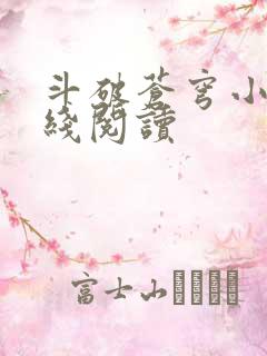 斗破苍穹小说在线阅读