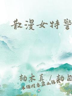 散漫女特警