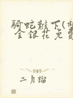 骑蛇难下(双) 金银花免费