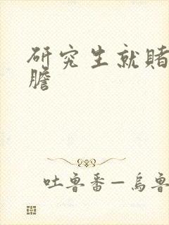 研究生就赌一个胆