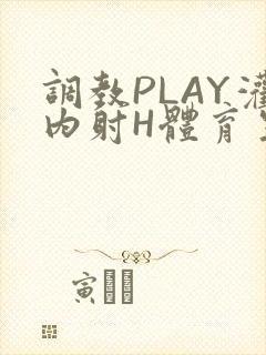 调教PLAY灌内射H体育生王猛
