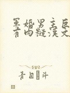 军婚男主巨糙的有肉糙汉文