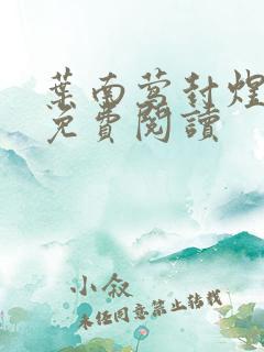 叶南莺封煜小说免费阅读