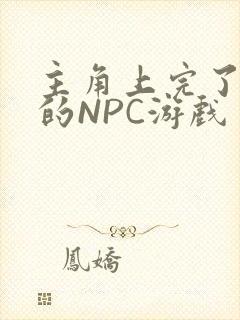 主角上完了所有的NPC游戏