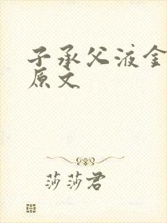 子承父液金银花原文