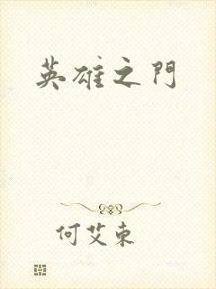 英雄之门