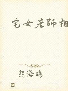 宅女老师相亲记