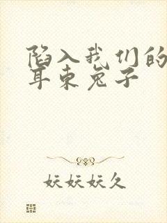 陷入我们的热恋耳东兔子