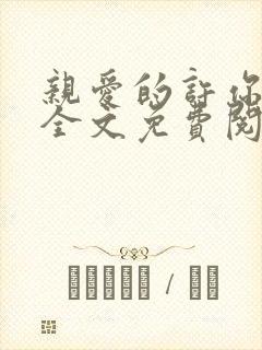 亲爱的许你来生全文免费阅读