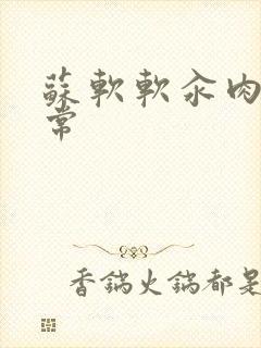 苏软软汆肉的日常