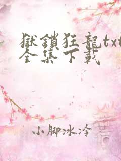 狱锁狂龙txt全集下载
