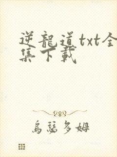 逆龙道txt全集下载