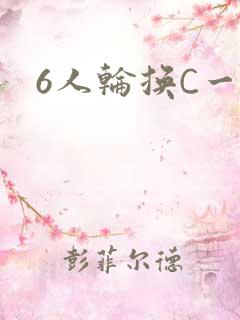 6人轮换C一个