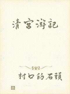 清宫游记