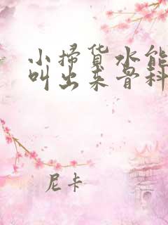 小扫货水能么多叫出来骨科
