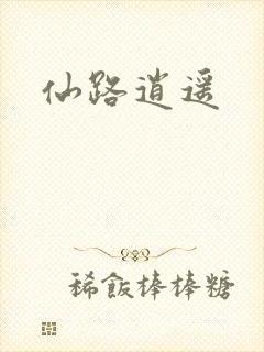 仙路逍遥
