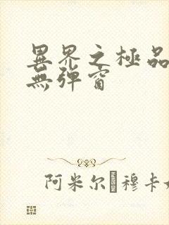 异界之极品奶爸无弹窗