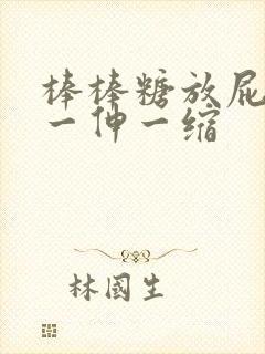 棒棒糖放屁眼里一伸一缩