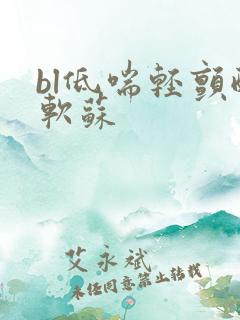 bl低喘轻颤酸软苏