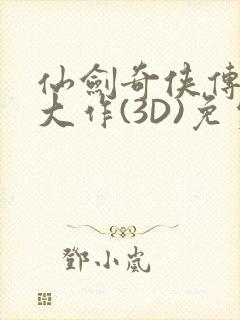 仙剑奇侠传精美大作(3D)免费漫画罗刹鬼婆