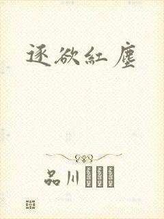 逐欲红尘