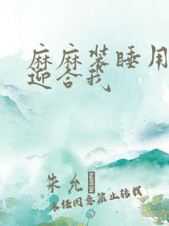 麻麻装睡用屁股迎合我