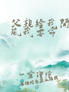 父亲给我开处同风我要命