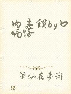 肉夹馍by口水嘀嗒