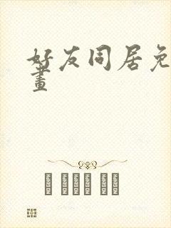 好友同居免费漫画