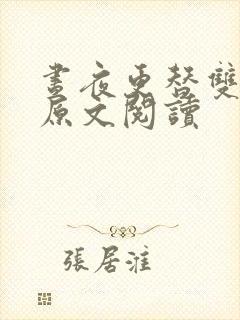 昼夜更替双胞胎原文阅读