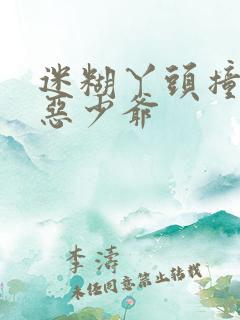 迷糊丫头撞上邪恶少爷